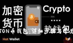 如何注册TON币钱包：详细步骤与常见问