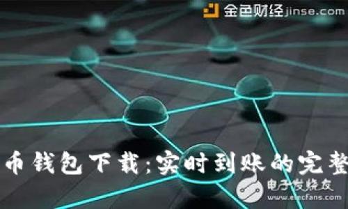 泰达币钱包下载：实时到账的完整指南