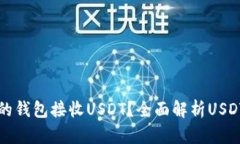 如何选择合适的钱包接收USDT？全面解