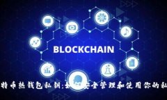 比特币热钱包私钥：如何安全管理和使