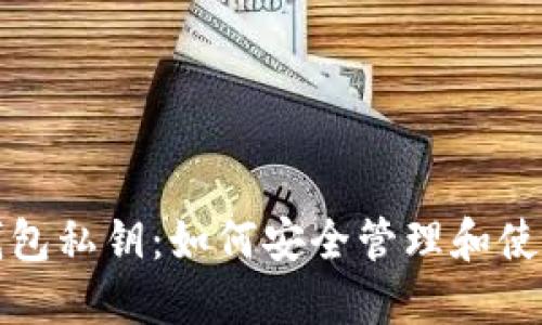 比特币热钱包私钥：如何安全管理和使用你的私钥