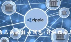 如何注册自己的比特币钱包：详细指南