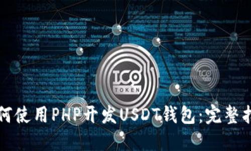 如何使用PHP开发USDT钱包：完整指南