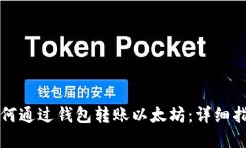 如何通过钱包转账以太坊：详细指南