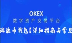 如何注册瑞波币钱包？详细指南与常见