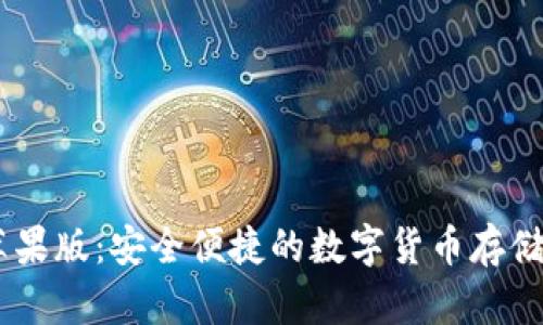 USDT钱包苹果版：安全便捷的数字货币存储和管理方案