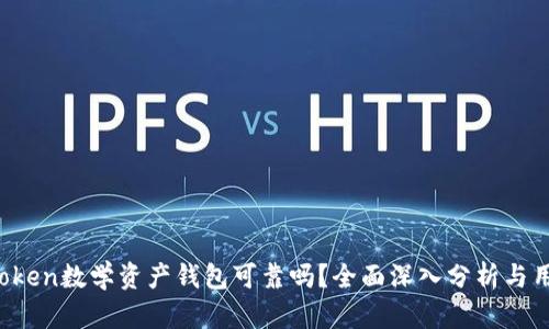 Plus Token数学资产钱包可靠吗？全面深入分析与用户指南