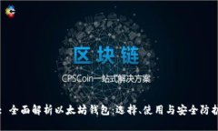: 全面解析以太坊钱包：选择、使用与