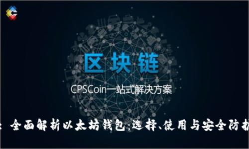 : 全面解析以太坊钱包：选择、使用与安全防护