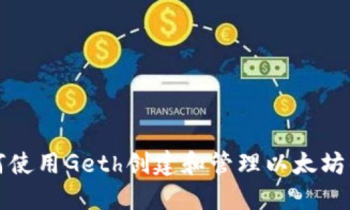 如何使用Geth创建和管理以太坊钱包