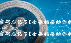 比特币钱包密码忘记了？全面指南助你