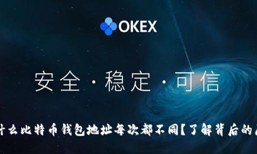 为什么比特币钱包地址每次都不同？了解背后的原理
