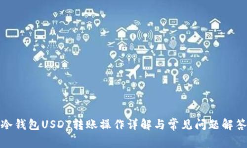 冷钱包USDT转账操作详解与常见问题解答