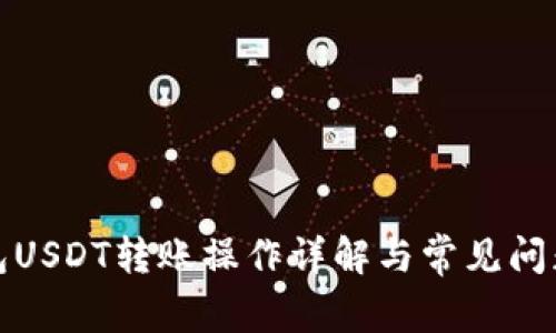 冷钱包USDT转账操作详解与常见问题解答