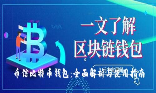 币信比特币钱包：全面解析与使用指南