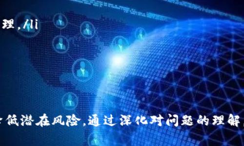 以太坊钱包星号是什么意思？解读与使用指南

以太坊钱包, 星号, 加密货币, 钱包安全/guanjianci

什么是以太坊钱包？
以太坊钱包是存储以太币（ETH）及以太坊网络上各种代币的重要工具。与传统银行账户类似，钱包用于管理和交易数字货币。以太坊钱包支持多种类型的代币，使得用户可以在一个平台上管理多种资产。以太坊钱包主要包括两种类型：热钱包和冷钱包。热钱包是在线钱包，方便交易，但面临被黑客攻击的风险；冷钱包是离线存储，安全性高，但使用上相对不便。

星号在以太坊钱包中的含义
在以太坊钱包里，星号通常指代“部分隐私”或“匿名性”，这种情况在一些特定交易中更为突出。例如，当用户使用钱包进行交易时，如果其钱包地址被某个协议或应用标记为“需保护”的地址，该地址可能会被自动替换为星号，这样做是为了保护用户的信息安全。在某些情况下，星号还可以表示一个未完全验证或处于待处理状态的钱包地址，从而提醒用户注意其安全性和隐私性。

如何安全地使用以太坊钱包？
为了保证以太坊钱包的安全，用户应该遵循以下几个重要步骤：
ul
    listrong使用强密码：/strong确保创建复杂且独特的密码，避免使用简单的组合，这样能有效降低被非法访问的风险。/li
    listrong启用双重认证：/strong许多钱包平台支持双重认证，这为账户增加了一道额外的安全防线。/li
    listrong定期备份钱包：/strong定期将钱包备份到安全的地方可以防止因设备损坏、丢失或被盗而导致资产的丢失。/li
    listrong保持软件更新：/strong确保钱包软件和应用程序是最新版本，以获取最新的安全补丁。/li
    listrong谨慎对待钓鱼攻击：/strong提升对钓鱼网站和骗局的警惕，绝不要通过不明链接输入钱包信息。/li
/ul

如何选择合适的以太坊钱包？
选择以太坊钱包时，应考虑以下几个方面：
ul
    listrong安全性：/strong选择那些已被广泛使用且评价良好的钱包，以保障资金安全。/li
    listrong用户体验：/strong界面友好、操作简单的钱包可以提升用户的使用体验。/li
    listrong费用：/strong不同钱包在交易或提现时可能会有不同的费用结构，用户应选择适合自己的费用方案。/li
    listrong支持的资产：/strong确保钱包支持以太坊以及您想要交易的其他代币。/li
    listrong社区支持：/strong一个活跃的用户社区可以提供更多的帮助和信息，解决用户在使用过程中遇到的问题。/li
/ul

可能相关的问题解析

以太坊钱包如何生成和管理私钥？
在以太坊钱包中，私钥是用户对其数字资产的唯一凭证。生成私钥时，钱包应用会使用随机数生成算法，生成一个复杂的唯一字符串。私钥务必妥善保管，然而用户常常忽视其重要性。
私钥有几种管理方式：
ul
    listrong冷存储：/strong用户可以使用纸质存储或硬件钱包来存储私钥。这类做法虽然不如热钱包方便，但相对安全，可以有效防止黑客攻击。/li
    listrong加密存储：/strong将私钥存储在加密形式下，即使信息被盗取，黑客仍然无法轻易解读。/li
    listrong备份措施：/strong建议用户定期备份私钥，将其分散到多个安全的存储设备，降低丢失风险。/li
/ul
此外，用户切忌将私钥上传到云端或与他人分享，因为这可能导致资产被盗。因此，用户具有高度的责任感，必须保护好自己的私钥。

以太坊钱包的交易费用是如何计算的？
以太坊网络的交易费用（Gas Fee）取决于多个因素，例如网络拥堵程度、交易复杂性以及用户设定的Gas Price。在网络繁忙时，用户需要支付更高的费用以提高交易优先级。每笔交易的费用通常以Gwei为单位，1 Gwei等于0.000000001 ETH。
用户可以通过以下方式交易费用：
ul
    listrong选择合适时机：/strong在网络低峰时进行交易，能有效降低费用。/li
    listrong合理设置Gas Limit和Gas Price：/strong用户可根据实际情况自定义设置，以提高交易成功率及节约成本。/li
    listrong使用套利工具：/strong有时候，第三方工具可以帮助你选择最佳交易时机与费用。/li
/ul
总之，对以太坊用户来说，合理掌握与管理交易费用至关重要，用户应时刻关注网络动态及调整自己的交易策略。

如何避免以太坊钱包被黑客攻击？
黑客攻击是以太坊用户面临的严峻挑战，然而，用户可以采取以下措施降低被攻击风险：
ul
    listrong选择安全的设备：/strong确保所使用的电脑或手机为可信设备，避免使用公共Wi-Fi访问钱包。/li
    listrong保持系统和软件更新：/strong始终使用最新版本操作系统和钱包软件，以获得最新的安全功能。/li
    listrong定期监测交易记录：/strong定期查看自己的交易记录，这样可以及时发现异常交易。/li
/ul
面对黑客威胁，用户首先应当认知到保护其财产的必要性，并及时采取措施减少潜在风险。

如何恢复丢失的以太坊钱包？
如果用户不慎丢失了以太坊钱包，恢复过程将取决于用户是否有备份。如果用户事先备份了助记词（Mnemonic Phrase）或私钥，通常可以通过这些信息恢复资产。
具体步骤如下：
ul
    listrong使用备份恢复：/strong在新的钱包应用或硬件钱包中输入助记词或私钥，钱包将自动生成原来的地址和资产。/li
    listrong联系钱包支持团队：/strong向钱包提供商咨询恢复步骤，但需提供充足证据证明身份。/li
    listrong寻找专业的加密服务：/strong如无备份，可寻求专业服务商的帮助，但要注意选择信誉良好的公司。/li
/ul
总之，建立定期备份习惯可有效降低在丢失钱包时的负担，用户应充分认识到备份的重要性。

以太坊钱包与其他加密钱包的比较
以太坊钱包和其他加密钱包的比较主要关注于其功能、安全性和兼容性。
ul
    listrong功能：/strong以太坊钱包专注于以太坊及其代币，其他钱包如比特币钱包则只能管理比特币资产。许多钱包支持多币种，使得用户无需下载多个钱包进行管理。/li
    listrong安全性：/strong不同钱包的安全性各有不同，一些多重签名的钱包相对安全，而一些热钱包因总是在线而易遭攻击。用户需谨慎选择。/li
    listrong兼容性：/strong在选择钱包时，兼容性是重要考量之一，因为不同钱包之间对代币的支持程度不同。/li
/ul
因此，在选择以太坊钱包时，用户需根据自身需求和习惯做出明智选择。

总结来说，用户在使用以太坊钱包时，必须关注其安全性、费用以及使用体验等多方面信息，以保护自己的数字资产，同时要对钱包相关知识有足够了解，从而最大程度上降低潜在风险。通过深化对问题的理解，用户能够杜绝安全隐患，顺利地参与到这个快速发展的加密货币生态系统中。