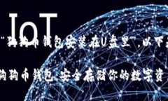 基于您提及的主题“狗狗币钱包安装在