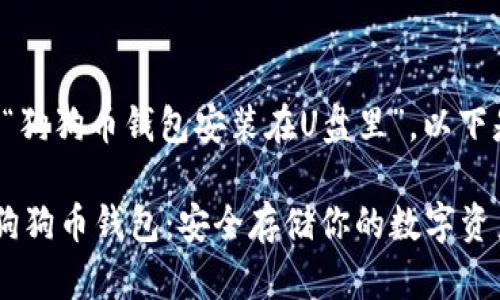 基于您提及的主题“狗狗币钱包安装在U盘里”，以下是符合的内容结构：

如何在U盘中安装狗狗币钱包：安全存储你的数字资产