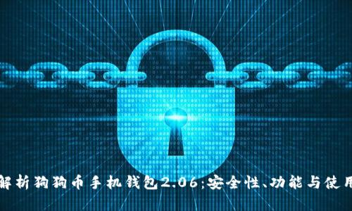 全面解析狗狗币手机钱包2.06：安全性、功能与使用指南