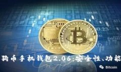 全面解析狗狗币手机钱包2.06：安全性