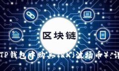 如何在TP钱包中购买TRX（波场币）：详