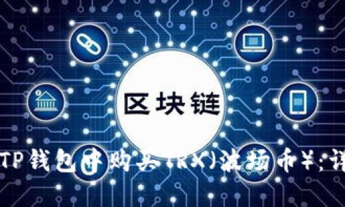 如何在TP钱包中购买TRX（波场币）：详细指南