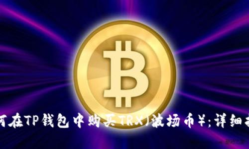 如何在TP钱包中购买TRX（波场币）：详细指南
