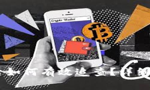 USDT钱包被盗后如何有效追查？详细解析与应对策略