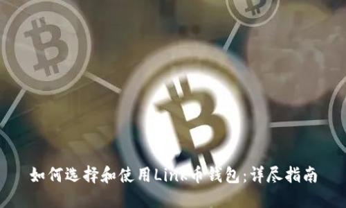 如何选择和使用Link币钱包：详尽指南