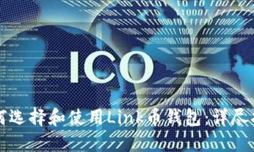 如何选择和使用Link币钱包：详尽指南