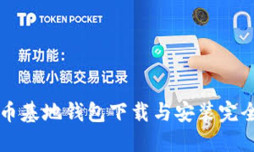 比特币基地钱包下载与安装完全指南