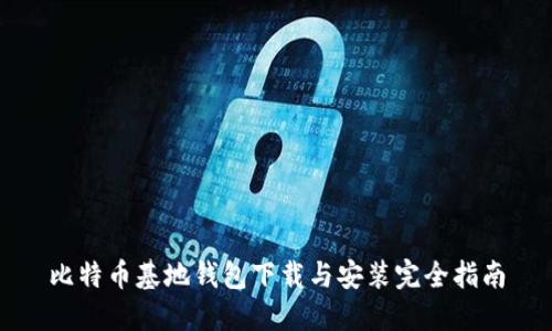 比特币基地钱包下载与安装完全指南