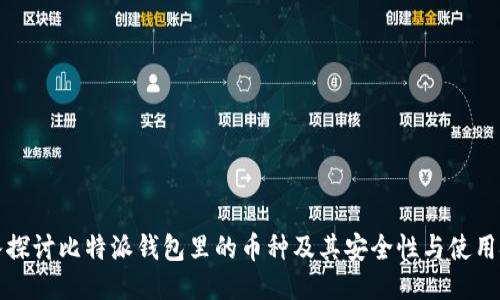 深入探讨比特派钱包里的币种及其安全性与使用技巧