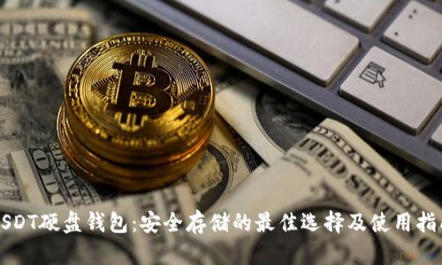 USDT硬盘钱包：安全存储的最佳选择及使用指南