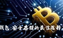 USDT硬盘钱包：安全存储的最佳选择及