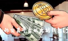 如何选择最适合的交易平台以太坊钱包