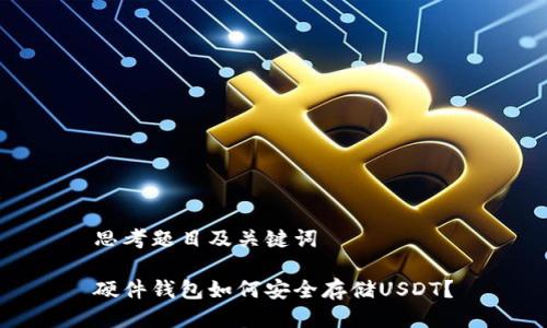 思考题目及关键词

硬件钱包如何安全存储USDT？
