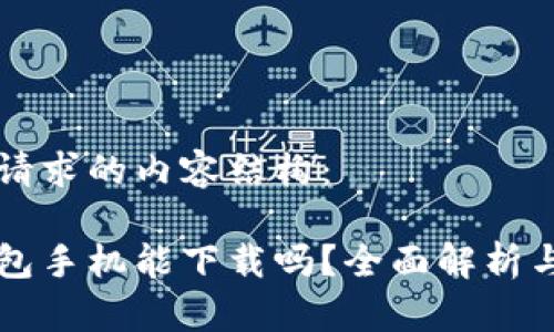 以下是您请求的内容结构：

狗狗币钱包手机能下载吗？全面解析与使用指南