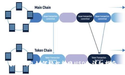 波场钱包如何轻松转账USDT：详细指南