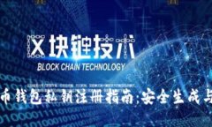 比特币钱包私钥注册指南：安全生成与