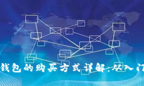 比特币钱包的购买方式详解：从入门到精通