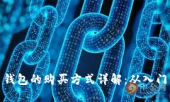 比特币钱包的购买方式详解：从入门到