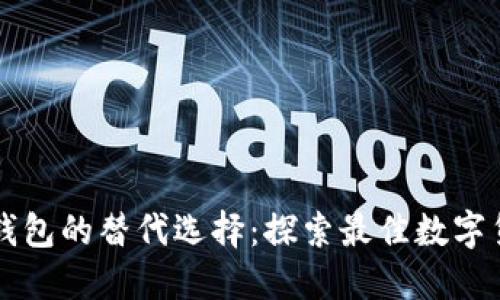 以太坊钱包的替代选择：探索最佳数字货币钱包