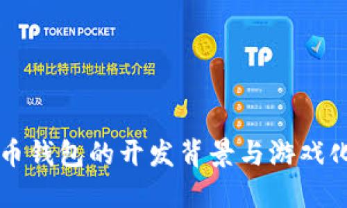 比特币钱包的开发背景与游戏化元素