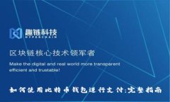 如何使用比特币钱包进行支付：完整指