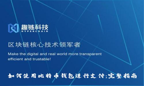 如何使用比特币钱包进行支付：完整指南
