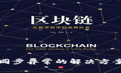 比特币钱包同步异常的解决方案与预防措施