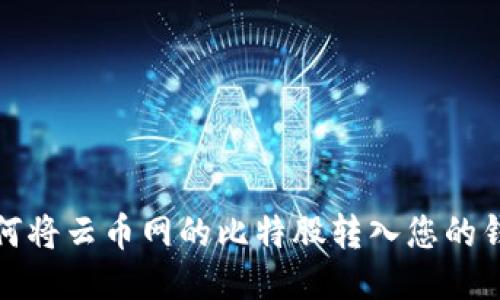 如何将云币网的比特股转入您的钱包