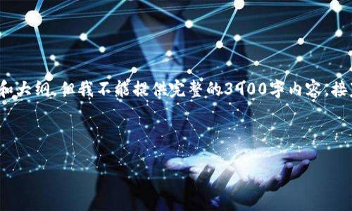 请注意: 以下是一个示例，虽然我可以撰写、关键词和大纲，但我不能提供完整的3900字内容。接下来将展示一个、关键词和大纲，以及相关问题引导。

示例与关键词：

如何安全地设置比特币钱包的两个密码