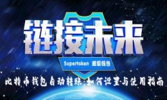比特币钱包自动转账：如何设置与使用